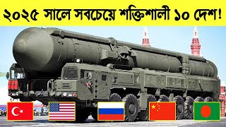 ২০২৫ সালে বিশ্বের সবচেয়ে শক্তিধর ১০টি দেশ! | সামরিক শক্তির বিশ্লেষণ ২০২৫ | Top 10 Powerful Army