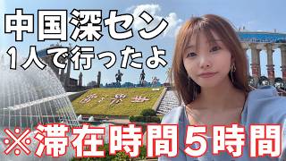 【弾丸】仕事前に小旅行してきた｜香港から日帰り中国深圳へ