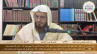 20 - زاد المعاد في هدي خير العباد لابن القيم - فصل في عمرة القضية - الشيخ سعد بن شايم الحضيري image