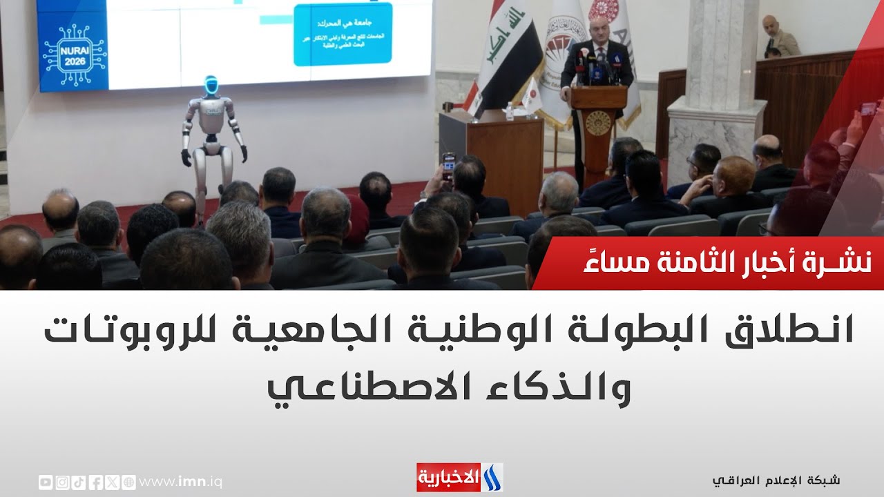 فيديو | انطلاق البطولة الوطنية الجامعية للروبوتات والذكاء الاصطناعي | تقرير انور صباح
