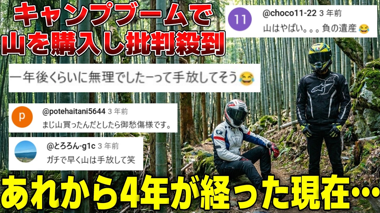 キャンプブームに乗っかって買った山の4年経った現在の変化がヤバ過ぎた