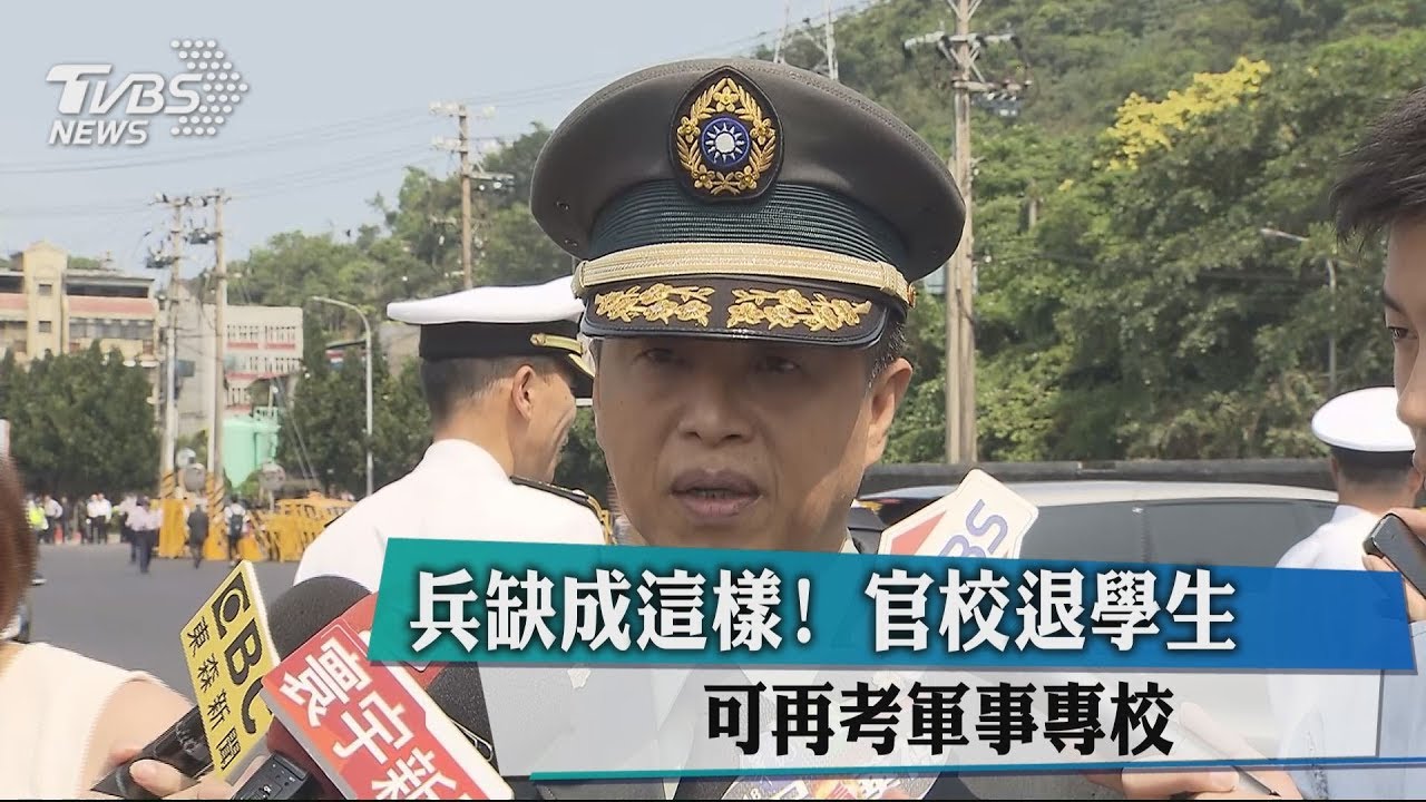 兵缺成這樣!官校退學生 可再考軍事專校