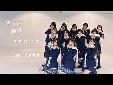 =LOVE 僕らの制服クリスマス 踊ってみた