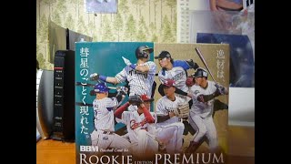 撮り溜め＃３４　BBM　ルーキーエディションプレミアム　２０２１　ボックス開封《BOX BREAK》