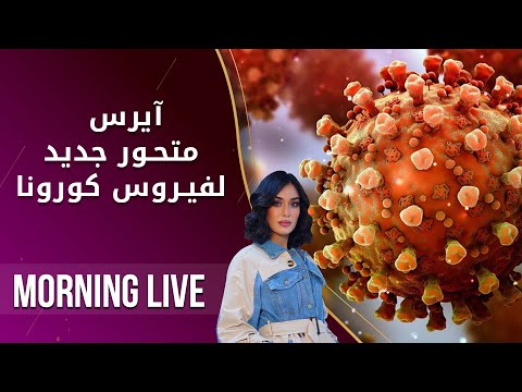 شاهد بالفيديو.. آيرس .. متحور جديد لفيروس كورونا - م2 Morning Live - الحلقة ٩٠