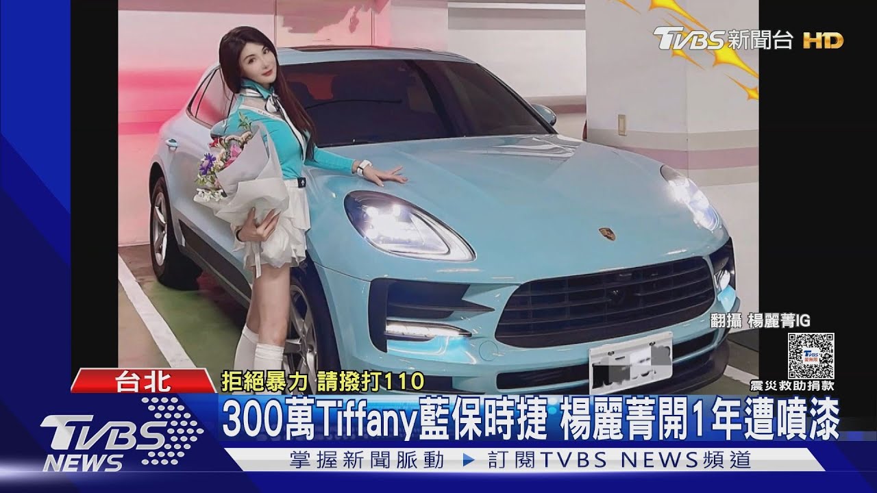 300萬Tiffany藍保時捷 楊麗菁開1年遭噴漆