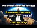 #prayas entrance exam science test series#indrajeet sir#navin prayas#sankalp shikashan sansthan exam