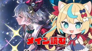 【やばそう】メイン読む【グランブルーファンタジー】【VTuber #獅堂リオ】