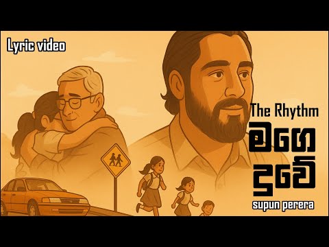 Supun Perera - Mage Duwe (මගෙ දුවේ) | Official Lyric Video by The Rhythm