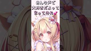 色んな声で大好きって言ってみた！#vtuber #shorts #新人vtuber