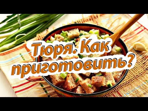 Тюря. Старинное блюдо русской кухни.