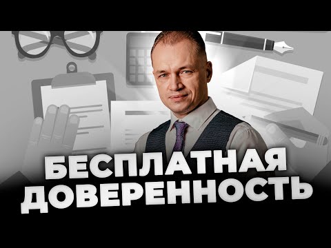 КАК СДЕЛАТЬ БЕСПЛАТНУЮ ДОВЕРЕННОСТЬ В 2022 ГОДУ? | Помощь юриста #4