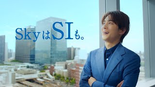Ｓｋｙ株式会社 新CM「もはやSIer」篇15秒 溝端淳平