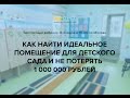 Поиск помещения для частного детского сада. Инструкция от Артфэмили Поиск помещения для частного детского сада. Инструкция от Артфэмили