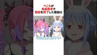 ㊗️20万回再生！！ぺこらが先輩命令でヴィヴィとの配信を終了させた優しすぎる理由 #short #ホロライブ切り抜き 【 #兎田ぺこら #綺々羅々ヴィヴィ 】