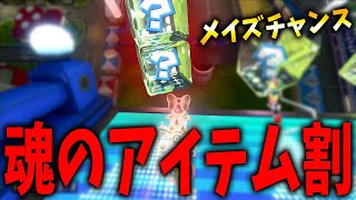 サンダー回避からのメイズは流石に気持ち良すぎるんだよなあwww #1141【マリオカート8DX】