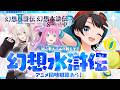 【幻想水滸伝】教えて！幻想水滸伝！！【ホロライブ/大空スバル 姫森ルーナ 獅白ぼたん】