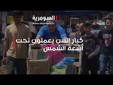 شاهد بالفيديو.. كبار السن تجبرهم الظروف على العمل تحت أشعة الشمس لتأمين قوت عائلتهم