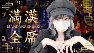 【オリジナル曲】満漢全席 / ココル原人 feat. TaiHEY