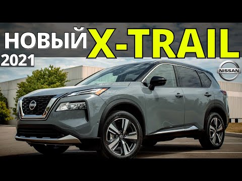 Nissan X-Trail 2021: подробный обзор. Эво- или революция?