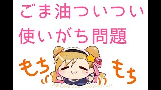 お知らせ＆ごま油を乱用するあやみん☆