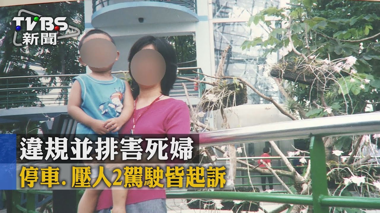 違規並排害死婦 停車、壓人2駕駛皆起訴