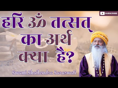हरि ॐ तत्सत् का अर्थ क्या होता है?