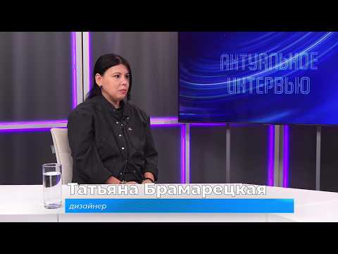 (16.09.2026) Актуальное интервью. Татьяна Брамарецкая об успехе её коллекции одежды в Китае