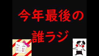 今年最後の誰にも聞かれないラジオ
