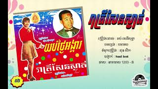 ថាស នាគមាស 1203-B. រាត្រីសែនស្ងាត់ - រស់ សេរីសុទ្ធា