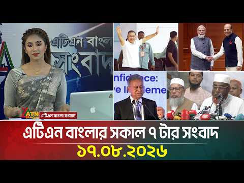এটিএন বাংলার সকাল ৭ টার সংবাদ