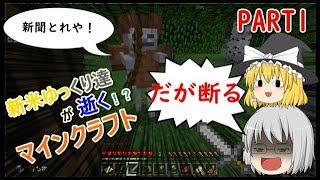 【マインクラフト】新米ゆっくり達が逝く！？マインクラフトPART1【ゆっくり実況】＃マインクラフト＃マイクラ＃ゆっくり実況
