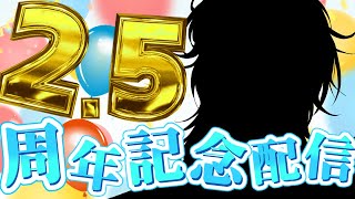 【2.5周年記念】超絶感謝のアニバーサリー！！！【ナツキ・ハイペリオン/個人Vtuber】