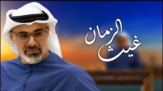 كلمات اغنية غيث الزمان حمد العامري