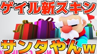 【公式発表】ゲイル新スキンはクリスマス仕様!!サンタとかめちゃお似合いやんwww【ブロスタ】