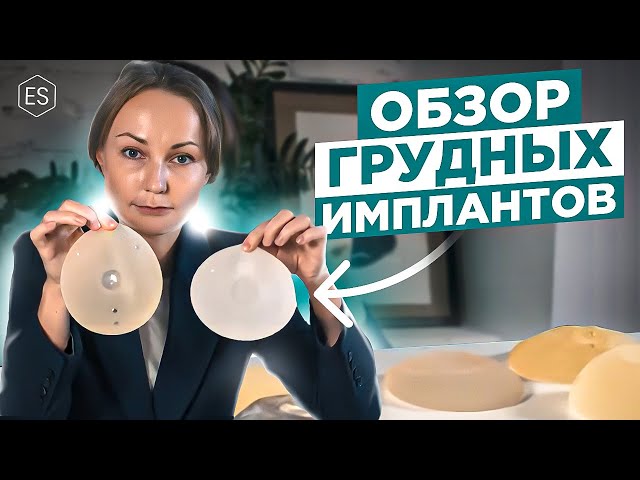 ИМПЛАНТЫ грудные. Круглые и анатомические импланты. Форма, размер и виды грудных имплантов.