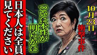 ※緊急事態発生…文春の裏側に潜む黒幕の正体が判明【さとうさおり/小池百合子/東京都/文春】