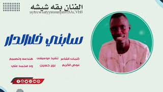 الفنان بقه شيشه