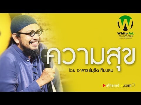 AH 2040 ความสุข โดย อาจารย์มุรีด ทิมะเสน