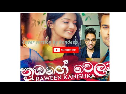 Numbage wela|නුඹගේ වෙලා| Raween kanishka| Sinhala cover songs| Randeep Madanayake| Live singing