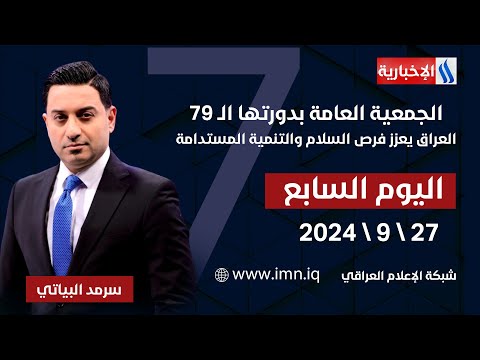 شاهد بالفيديو.. الجمعية العامة بدورتها الـ 79.العراق يعزز فرص السلام والتنمية المستدامة.اليوم السابع مع سرمد البياتي