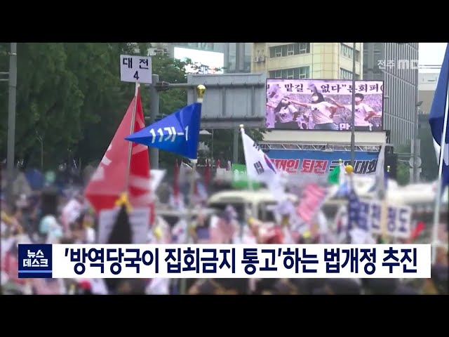 개천절 집회 사전 차단 가능토록 법 개정 추진