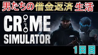 【Crime Simulator】日進月歩のコソ泥生活【初めてのコソ泥】