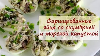 Фаршированные яйца со скумбрией - рецепты от well-cooked