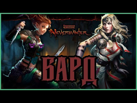 Бард-от. Neverwinter.