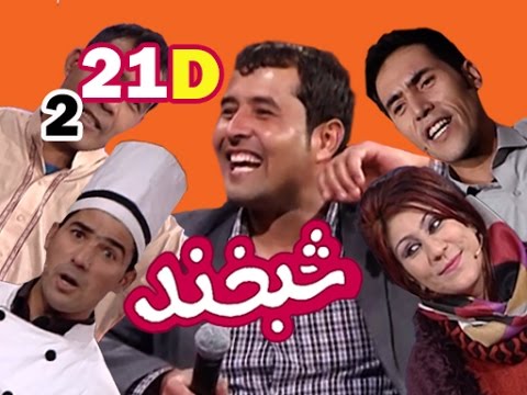 Shabkhand With Samangani S.2 - Ep.21 - Part4    شبخند با سمنگانی