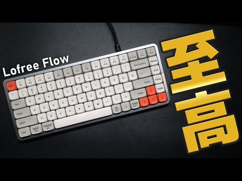 【革新】最高すぎる薄型キーボード登場！赤軸・茶軸を比較レビュー【Lofree Flow】