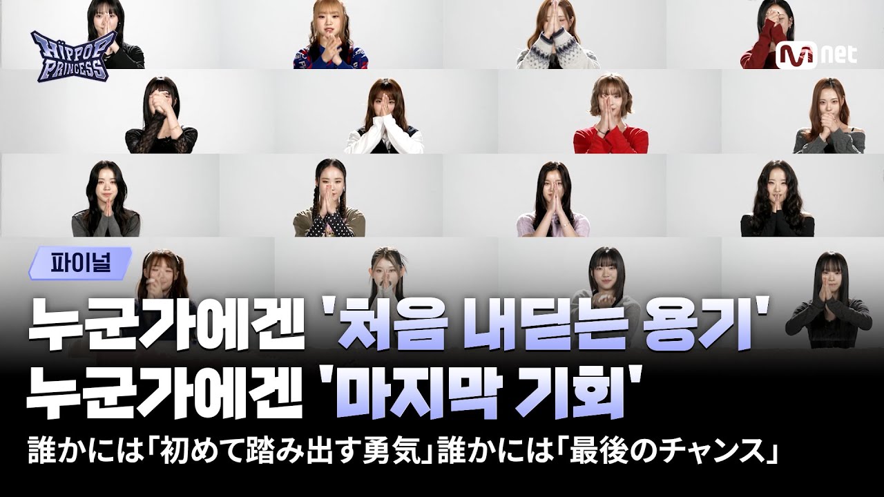 [#힙팝프린세스/파이널] 누군가에겐 '처음 내딛는 용기', 누군가에겐 '마지막 기회'였던 힙팝 프린세스 | Mn