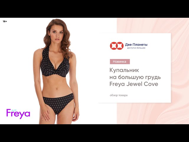 Видео Купальник (бюст) FREYA JEWEL COVE 7230, Черный