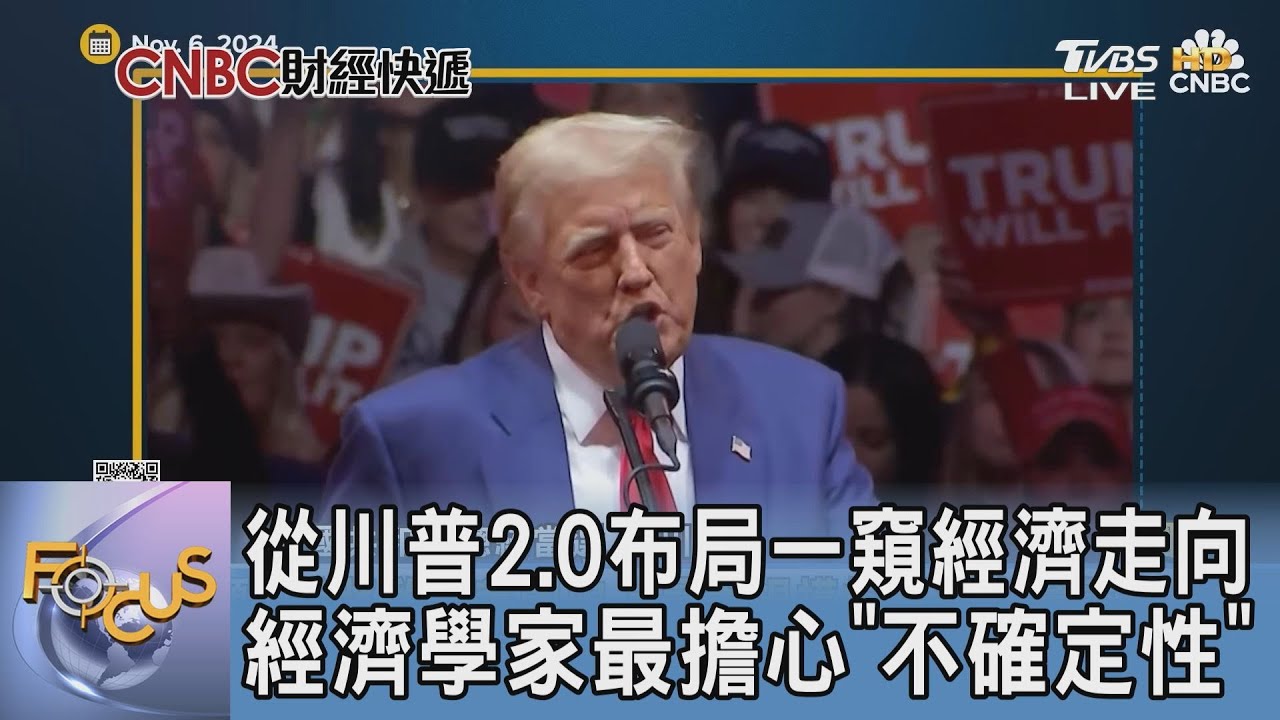 從川普2.0布局一窺經濟走向!經濟學家最擔心「不確定性」